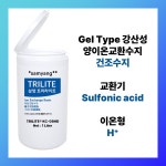 TRILITE® KC-08HD 삼양 트리라이트 강산성양이온교환수지 건조수지 - 1리터 샘플 : 워터켐솔루션