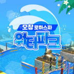 [충북] 오창 로하스파 워터파크 이용권 수영장 청주 찜질방 사우나 갈만한곳 가볼만한곳 : LSCOMPANY