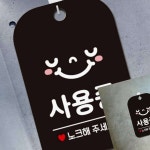 사용중 노크해주세요2 사각안내판 알림판 블랙 안내표시판 사인보드 내부사인 : 지해유통