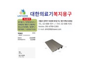 YGM2 실내경사로 복지용구 판매 노인장기요양보험 실버용품 : 대한의료기복지용구