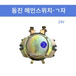 동진기전 국산 메인스위치 ㄱ자 24V 100A D0090 자동차배터리릴레이 밧데리방전 순정 : 윈프리