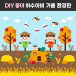 [가을 환경판 환경구성 DIY 허수아비 호박] 어린이집 교실꾸미기 게시판꾸미기 디어티쳐 : DEAR TEACHER