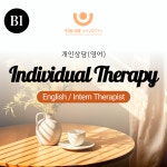 Individual Therapy(English/Intern Therapist) : 유앤미심리상담연구소