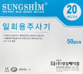 성심메디칼 일회용 주사기 20CC 18G 시린지 국내제조 : 메디원스