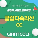 보은 / 클럽디속리산cc / 예약요금 / 충청도골프장 / 국내1박2일골프패키지 / 부킹 : 자이언트 골프여행