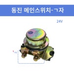 동진기전 국산 메인스위치 ㄱ자 24V 100A D0090 자동차배터리릴레이 밧데리방전 순정 : 윈프리