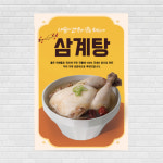 삼계탕 보양식 음식점포스터 food372 A4 : 디자인킹