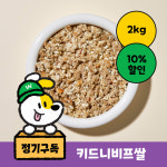 [펫픽/구독] 키드니비프쌀 저단백 신장관리 강아지 자연식 화식 사료 2kg : 펫픽