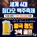 청도골프 3색 중국 골프 여행 (세계맥주축제 포함패키지) : 지몽드골프투어