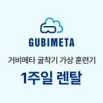 가상 굴착기 훈련기 1주 렌탈 / 50% 할인] 거비메타 국내 개발 굴착기 굴삭기 포크레인 운전기능사 실기시험 면허 훈련 연습 / 가상 굴착기 훈련기... 