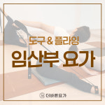 임산부요가 수강권 : 더바른요가