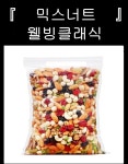 믹스너트 웰빙클래식 : 왕서방