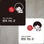 받아가는곳 부착형 정사각 안내판 22x22cm 안내표지판 안내문 매장 알림판 팻말 : 망고 market