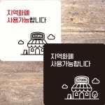 지역화폐사용가능합2 부착형 정사각 안내판 22x22cm 안내표지판 안내문 매장 알림판 팻말 : 망고 market