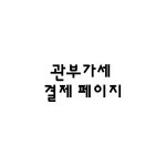 관부가세 결제 페이지 : 재팬모먼트