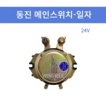 동진기전 국산 메인스위치 일자 24V 100A D8100 자동차배터리릴레이 밧데리방전 순정 : 윈프리