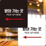 받아가는곳 PICK-UP2 부착형 정사각 안내판 22x22cm 안내표지판 안내문 매장 알림판 팻말 : 망고 market