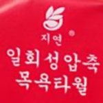 코인수건 압축목욕타월 1매입 : 하얀바람마켓