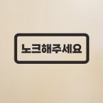 둥근가로사각 노크해주세요 레터링 도어 스티커 : 코이핀즈