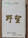 HC - 10 / 중고 개봉 카세트테이프)  MBC 수목드라마 야망 O.S.T : 우리종합컬렉션