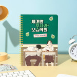 세기말 풋사과 보습학원 스터디 플래너 : 웹툰프렌즈