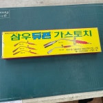 삼우 가스토치 SG-14(LPG 가열용) : 김영사종합상사