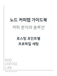 [가이드북] 노드 커피랩 가이드북_커피 분석과 솔루션: 로스팅 포인트별 프로파일 세팅 : 로스터리 노드