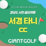 사천 / 서경타니cc / 예약요금 / 경상도골프장 / 부킹그린피 / 1박2일국내골프여행 : 자이언트 골프여행
