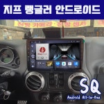 지프 랭글러 jk 안드로이드올인원SQ 9인치 카플레이 안드로이드오토 DSP : 주식회사 맥가이버박