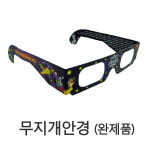 무지개안경(완제품) 신기한안경/회절격자필름 : 조이피아