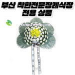 부산 착한전문장례식장 근조화환 근조오브제 배달 : 상상플라워