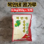복만네 콩국수용 콩가루 8.5kg(850g x 10개) 맛있는 선식 여름별미 식당용 밀면 냉면 : 행운유통몰