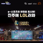 진주에 LOL(롤)러와 - 어서와 진주는 처음이지 : 주식회사 아름다운동행