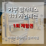 [부천 필라테스-아레아필라테스 춘의역점] 1:1 개인레슨 1회 체험권 : 아레아필라테스 춘의역점