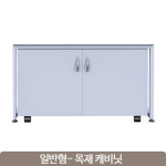 일반(목재) 캐비넷 Cabinet : 삼흥에너지