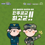 진주 공군 최고군! - 어서와 진주는 처음이지 : 주식회사 아름다운동행