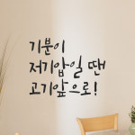 인테리어 포인트 그래픽 캘리그라피 레터링 스티커 기분이 저기압일 땐 고기앞으로 LC-070S 검정 : 모노먼트