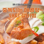매운갈비찜밀키트 대구식 돼지갈비 600g : 을수상회