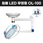 [서광메딕스/무료설치] LED 원볼 무영등 단등 OL-100 : 유니트리바이오