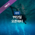 설렘만 준비하세요, 나머진 우리가 준비할게요! 퍼플오션 오픈워터 1박 2일! : 비오비투어
