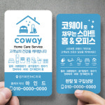 코웨이명함 코웨이렌탈 홈케어서비스명함 582 : 마인드사이즈