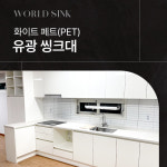 화이트 페트(PET) 유광 주방 씽크대 싱크대 (시흥, 부천, 인천, 부평, 광명, 안산, 서울, 수원) 맞춤가구 전문 : 주식회사 월드