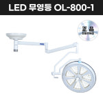 [서광메딕스/무료설치] 서광 LED 무영등 단등 의료용 수술등 OL-800-1 : 유니트리바이오