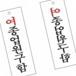 따챠 스타일23 4305여종업원구함 270x95 신규 직원 팻말 표시판 실내 간판 식당 : 따뜻한마켓만세