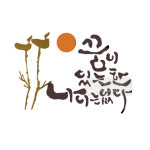 마이드림하우스 스텐실bj-4127꿈이있는한 나이는없다 (캘리그라피)스텐실 : 마이드림하우스