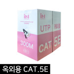 옥외용 UTP 케이블 CAT5E 랜선 통신 외부 야외 옥외 케이블 인터넷선 300M 박스 : 제이피엘프라자