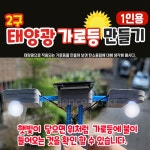 [두현과학]태양광 2구태양광 가로등 만들기(1인용) : 두현과학