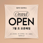 필라테스 오픈예정 현수막 요가 뷰티 오픈안내 배너 - 심플타원 아이보리 현수막S : 메뉴판 스티커 명함 디자인