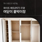 화이트 페트(PET) 무광 여닫이 붙박이장 30cm당(시흥, 부천, 인천, 부평, 광명, 안산, 서울, 수원) 맞춤가구 전문 : 주식회사 월드