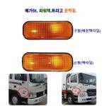 현대5t 메가5t 파워택 문짝등 트라고 EG5t 문짝등 사이드 램프 좌우 겸용 : LED우리유통